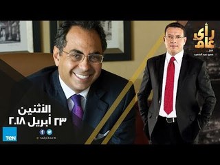 رأي عام - حوار مع د.هاني سري الدين حول السياسة والاقتصاد - حلقة الأثنين 23 أبريل 2018 كاملة
