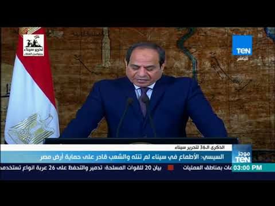 السيسي: الأطماع في سيناء لم تنته والشعب قادر على حماية أرض مصر