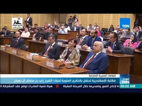 موجزTeN | مكتبة الإسكندرية تحتفل بالذكرى المئوية لميلاد الشيخ زايد بن سلطان آل نهيان