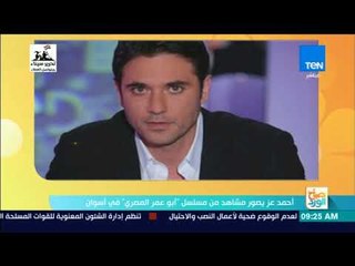 صباح الورد - أحمد عز يصور مشاهد من مسلسل "أبو عمر المصري" في أسوان