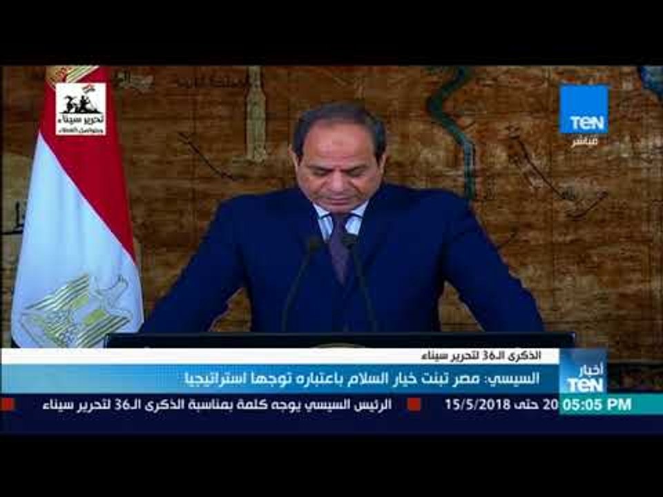 أخبار TeN - السيسي: مصر تبنت خيار السلام باعتباره توجها استراتيجيا