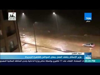 أخبار TeN - وزير الإسكان يتفقد العمل ببعض المواقع بالقاهرة الجديدة