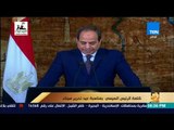 رأي عام - كلمة الرئيس السيسي بمناسبة عيد تحرير سيناء