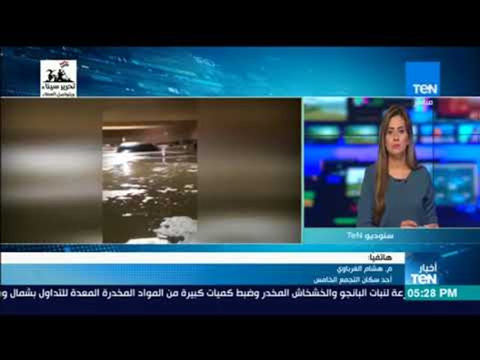 أخبار TeN -  أحد سكان التجمع الخامس : تقدمنا ببلاغات للجهاز ورئيس الحي ولا يوجد لجنة لإدارة الأزمات