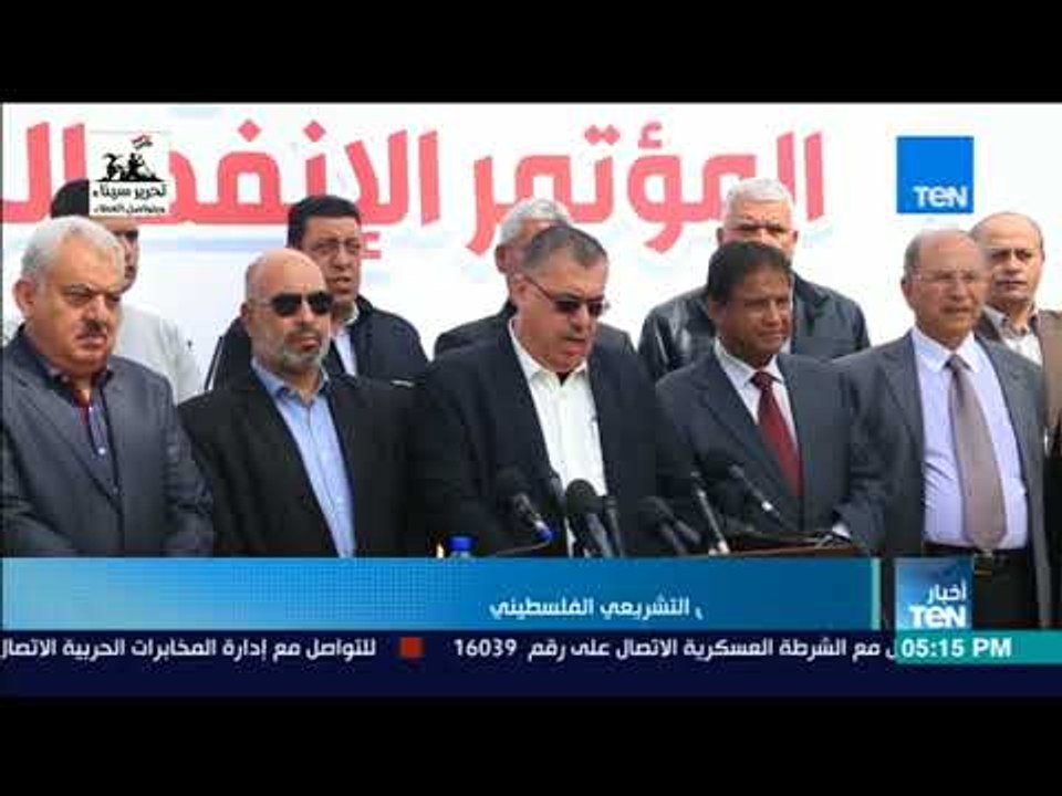 أخبارTeN | كتلة فتح بالمجلس التشريعي الفلسطيني تدعو إلى مقاطعة جلسة المجلس الوطني لغياب التوافق