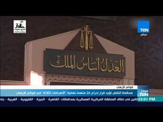 موجز TeN - أبرز الأخبار المحلية والأقليمية عصر الخميس 26 أبريل 2018 مع أسامة سرايا