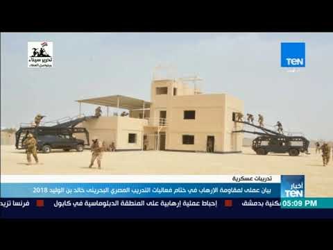 أخبارTeN | بيان عملي لمقاومة الإرهاب في ختام فعاليات التدريب المصري البحريني خالد بن الوليد 2018