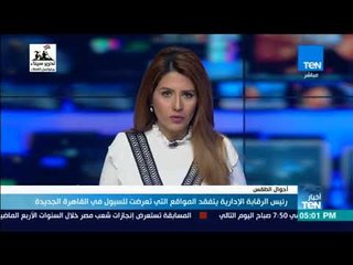 أخبارTeN | رئيس الرقابة الإدارية يتفقد المواقع التي تعرضت للسيول في القاهرة الجديدة