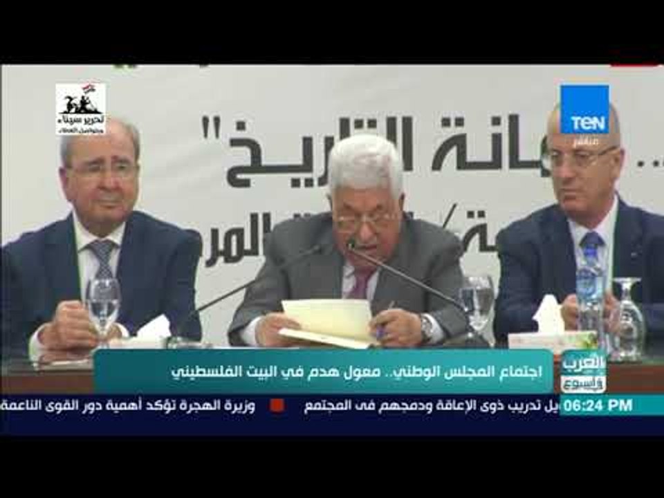العرب في أسبوع - اجتماع المجلس الوطني.. معول هدم في البيت الفلسطيني