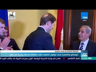 موجز TeN - موسكو والقاهرة بصدد توقيع اتفاقية إنشاء منطقة صناعية روسية في مصر