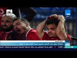 موجز TeN - الزمالك يفوز على الأهلي بالدوري للمرة الأولى منذ 11 عاما