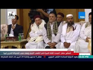 Download Video: تغطية خاصة | كلمة المشير خليفة حفتر القائد العام للجيش الليبي عقب وصوله بنغازي