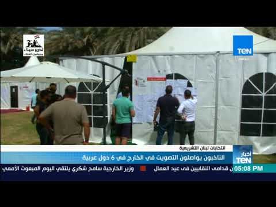 أخبارTeN | الناخبون يواصلون التصويت في انتخابات لبنان بالخارج في 6 دول عربية