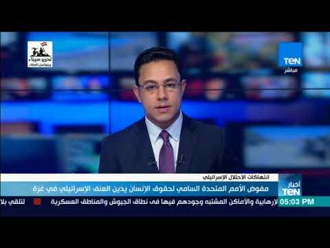 أخبارTeN | مفوض الأمم المتحدة السامي لحقوق الإنسان يدين العنف الإسرائيلي في غزة