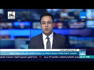 أخبارTeN | السيسي: الدولة بكافة أجهزتها ستكثف من جهودها لتلافي تكرار آثار سقوط الأمطار