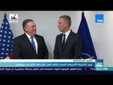 موجز TeN - وزير الخارجية الأمريكي الجديد يلتقي أمين عام حلف الناتو في بروكسل