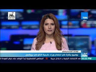 أخبارTeN | "بومبيو" يشارك في اجتماع وزراء خارجية الناتو في بروكسل