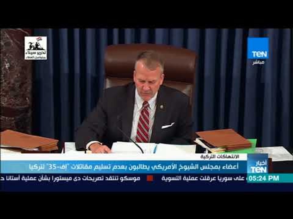 أخبارTeN | أعضاء بمجلس الشيوخ الأمريكي يطالبون...