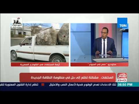 المنسق العام للبرنامج الوطني لإدارة المخلفات بوزارة البيئة يوضح فكرة إعادة تدوير القمامة