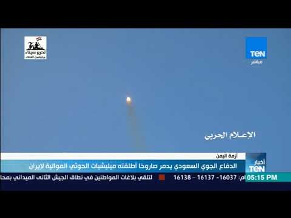 أخبارTeN | الدفاع الجوي السعودي يدمر صاروخا أطلقته مليشيات الحوثي الموالية لإيران