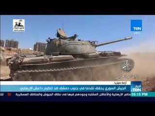 أخبارTeN | الجيش السوري يحقق تقدما في جنوب دمشق ضد تنظيم داعش الإرهابي