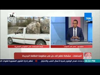 مصر في أسبوع - المخلفات.. مشكلة تطلع إلى حل في منظومة النظافة الجديدة - فقرة كاملة