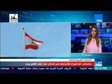 نائب رئيس الوزراء اللبناني: قانون الانتخابات الجديد لابد أن يثير جدلا لأنه ليس بالمثالي ولكنه معقول
