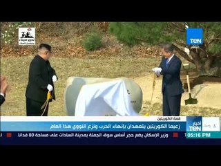 أخبارTeN | زعيما الكوريتين يتعهدان بإنهاء الحرب ونزع النووي هذا العام