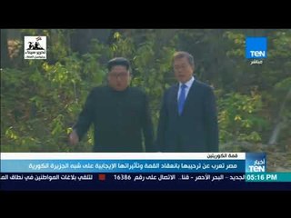 أخبار TeN -  مصر تعرب عن ترحيبها بانعقاد القمة وتأثيراتها الإيجابية على شبه الجزيرة الكورية