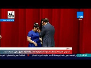 تغطيةTeN | ندى تغني يا حبايب مصر.. والسيسي: ممكن اتصور معاكي؟