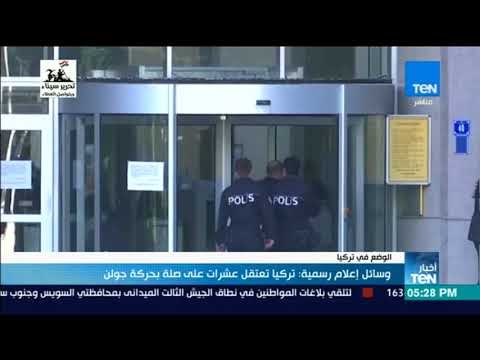 أخبار TeN - وسائل إعلام رسمية تركيا تعتقل عشرات على صلة بحركة جولن