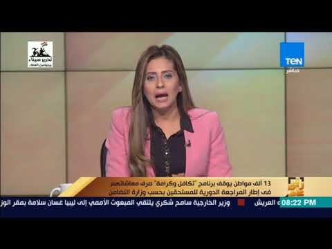 13 ألف مواطن يوقف برنامج تكافل وكرامة صرف معاشاتهم في إطار المراجعة الدورية للمستحقين