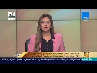 رأي عام - 6 ملاحظات تعدها هيئة الرقابة الإدارية عن واقعة غرق "التجمع الخامس" وإحالة مسؤولين للتحقيق