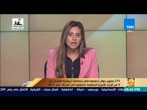رأي عام - وثائق تكشف علاقة الدوحة بالإرهاب .. قطر تدفع 275 مليون دولار لجماعات إرهابية في العراق