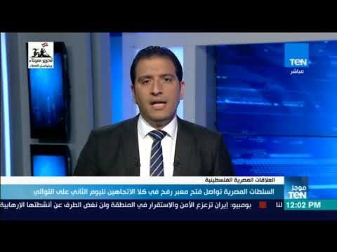 موجز TeN - السلطات المصرية تواصل فتح معبر رفح في كلا الاتجاهين لليوم الثاني على التوالي