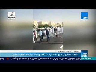 موجز TeN - الشعب القطري يثور بوجه الأسرة الحاكمة ويطالب بإسقاط نظام الحمدين