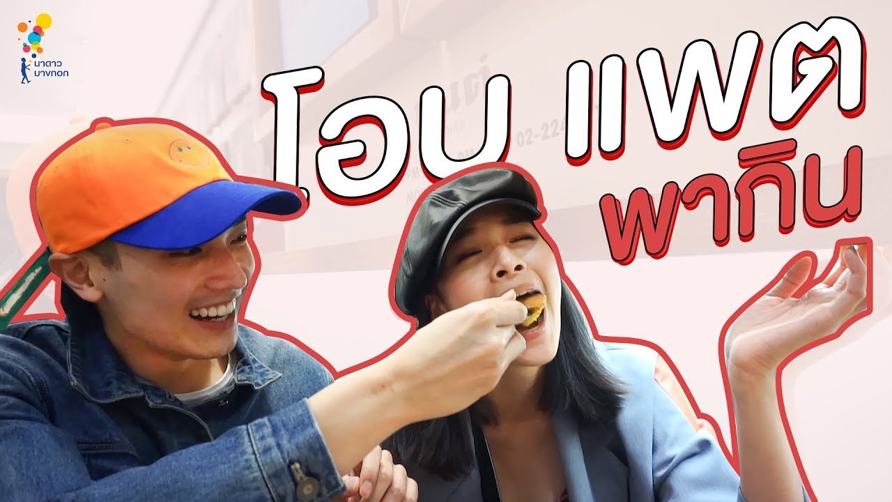 Vlog #0 โอบแพตพากิน | Online Exclusive | นาดาว บางกอก