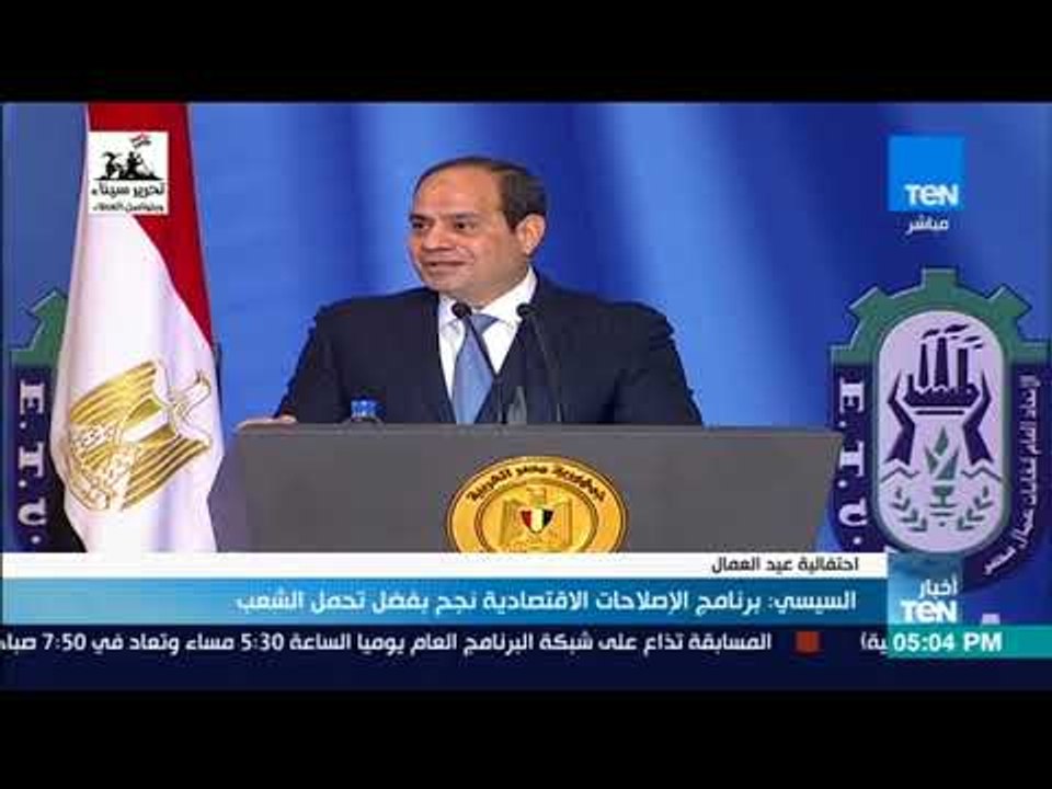أخبار TeN - السيسي: برنامج الإصلاحات الاقتصادية نجح بفضل تحمل الشعب