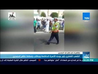 أخبار TeN -  الشعب القطري يثور بوجه الأسرة الحاكمة ويطالب بإسقاط نظام الحمدين