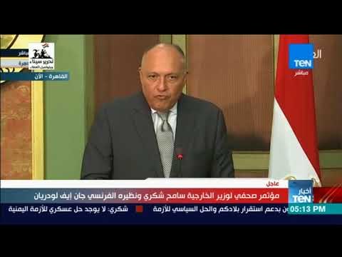 أخبار TeN - مؤتمر صحفي لوزير الخارجية سامح شكري ونظيره الفرنسي جان إيف لودريان