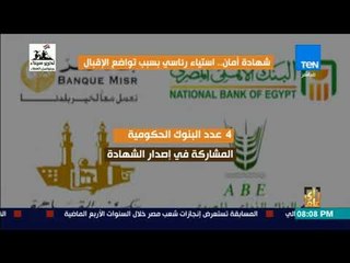 رأي عام - فيديوجراف -  شهادة أمان.. استياء رئاسي بسبب تواضع الإقبال