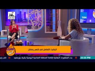 عسل أبيض - اتيكيت التعامل في شهر رمضان