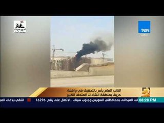 رأي عام - النائب العام يأمر بالتحقيق في واقعة حريق بمنطقة انشاءات المتحف الكبير