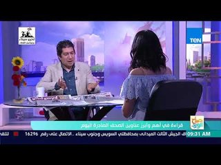 صباح الورد - قراءة في أهم وأبرز أخبار الصحف الصادرة اليوم الأحد 29 أبريل 2018