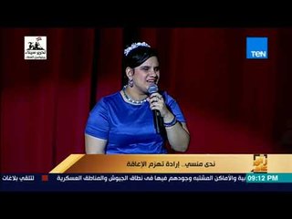 رأي عام – ندى منسي .. إرادة تهزم الإعاقة