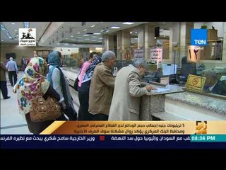 Download Video: رأي عام - 5 تريليونات جنيه إجمالي حجم الودائع لدى القطاع المصرفي المصري