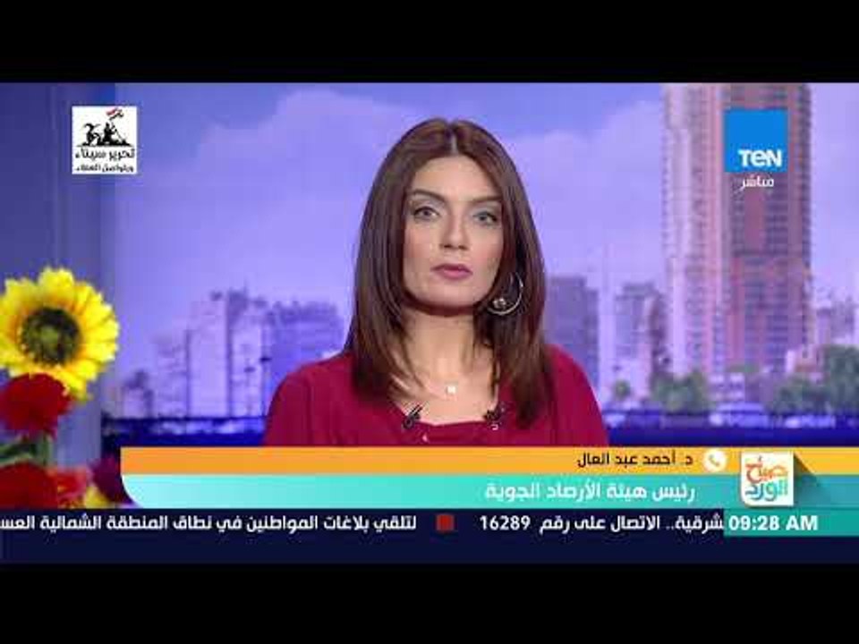 صباح الورد - رئيس هيئة الأرصاد الجوية يوضح حالة الطقس والعاصفة الترابية القادمة ويحذر من طقس غدا