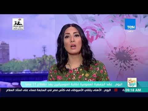 صباح الورد - اليوم.. عقد الجمعية العمومية لنقابة الموسيقيين بعد انقطاع 11 عاما