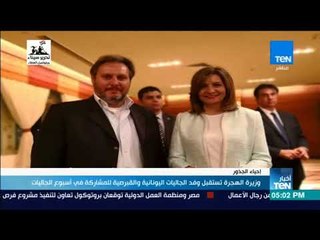 وزيرة الهجرة تستقبل وفد الجاليات اليونانية والقبرصية للمشاركة في أسبوع الجاليات