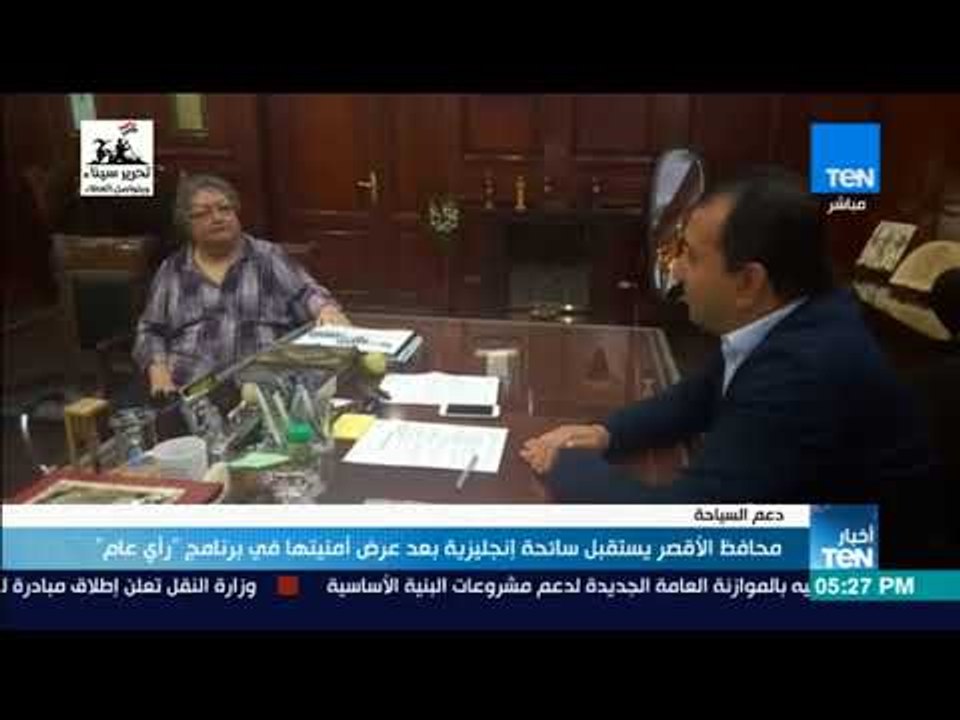 أخبار TeN - محافظ الأقصر يستقبل سائحة إنجليزية بعد عرض أمنيتها في برنامج "رأي عام"